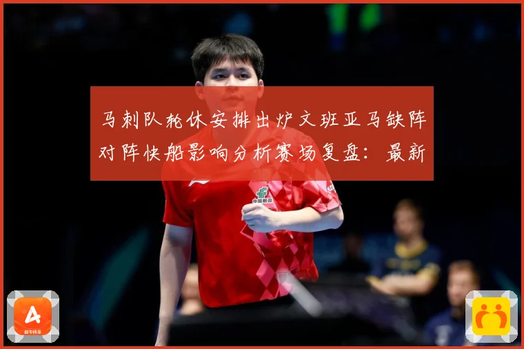 马刺队轮休安排出炉文班亚马缺阵对阵快船影响分析赛场复盘：最新赛事动态与深度分析