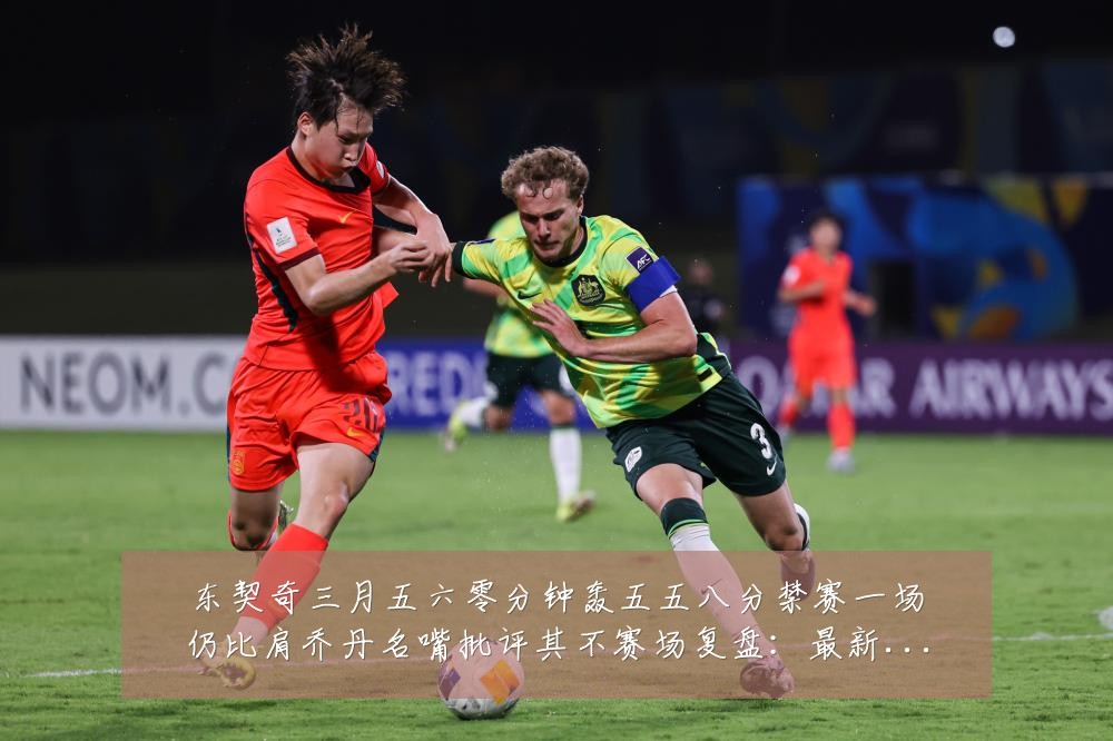 东契奇三月五六零分钟轰五五八分禁赛一场仍比肩乔丹名嘴批评其不赛场复盘：最新赛事动态与深度分析